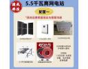 5.5kwOff-grid power station - 5.5kw