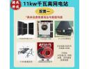 11kwOff-grid power station - 11kw